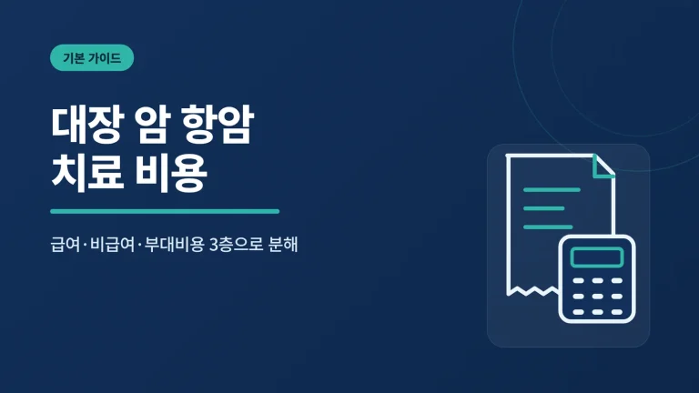 대장 암 항암 치료 비용