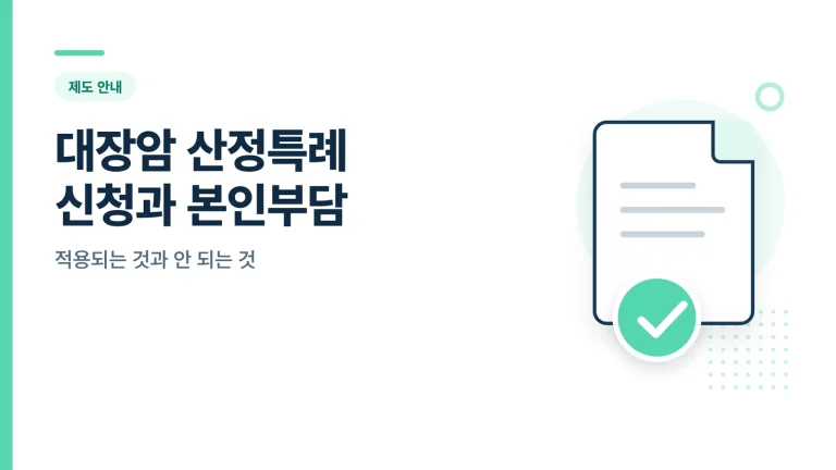 대장암 산정특례 본인부담