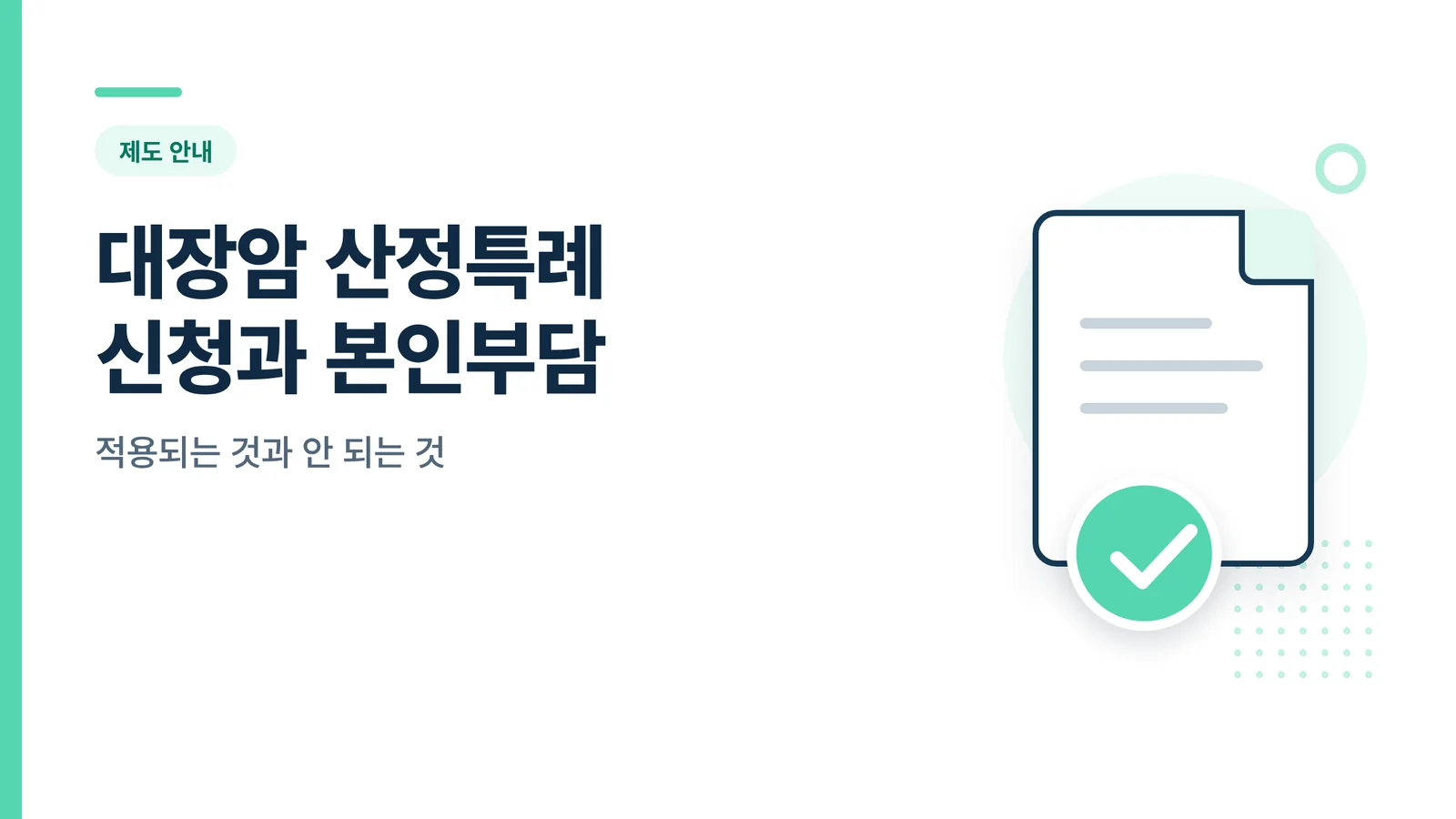 대장암 산정특례 본인부담