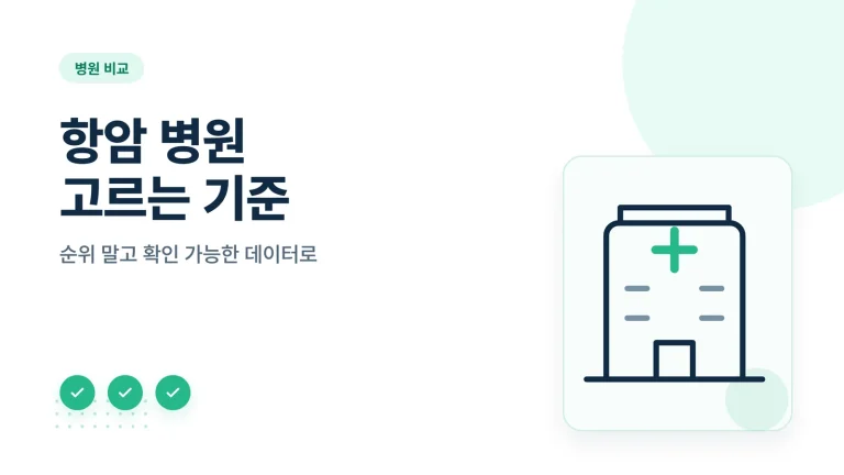 대장암 항암치료 병원 선택 기준