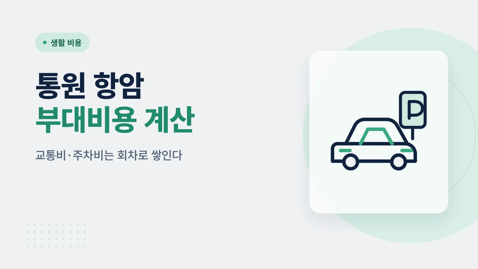 항암 통원치료 부대비용