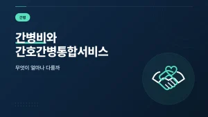 항암 입원 간병비