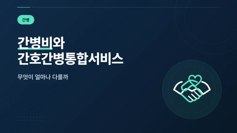 항암 입원 간병비