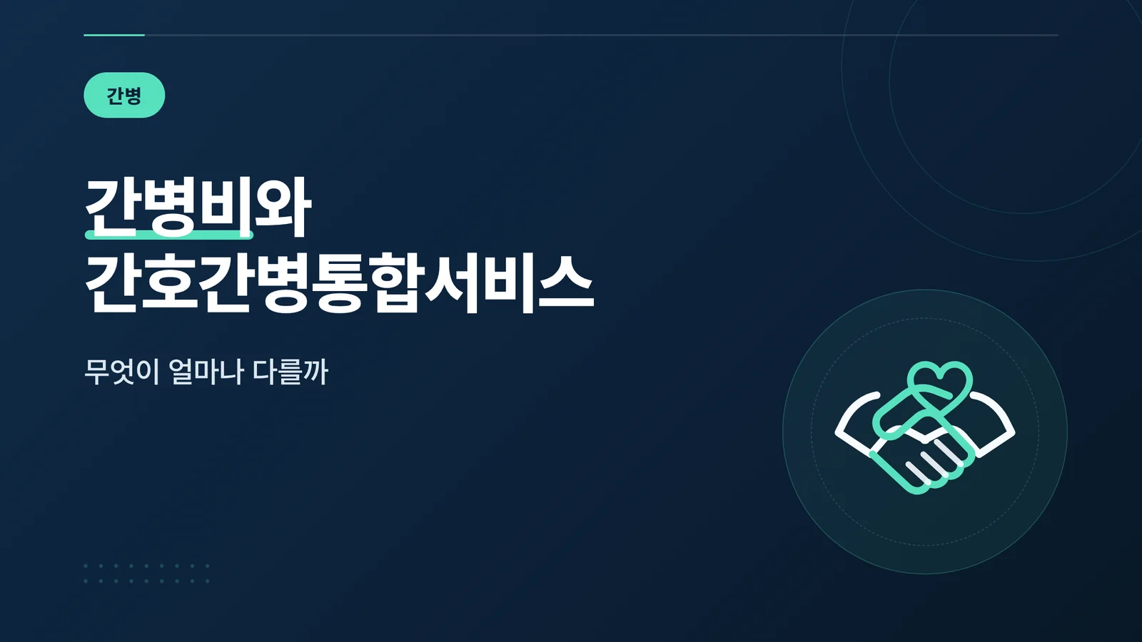 항암 입원 간병비