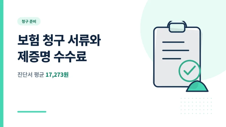 암보험 실손 청구 서류 비용