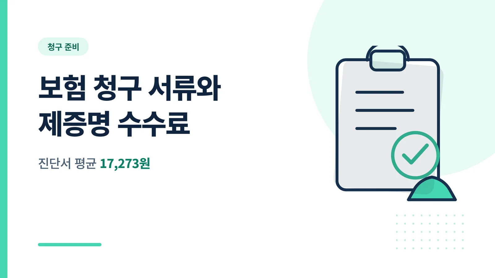 암보험 실손 청구 서류 비용